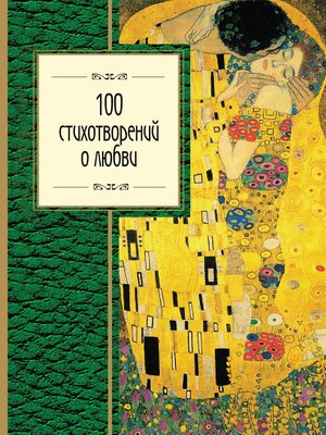 cover image of 100 стихотворений о любви